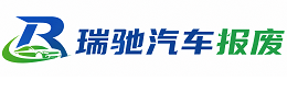 吐鲁番瑞驰｜汽车报废回收｜车辆正规销户上门拖车